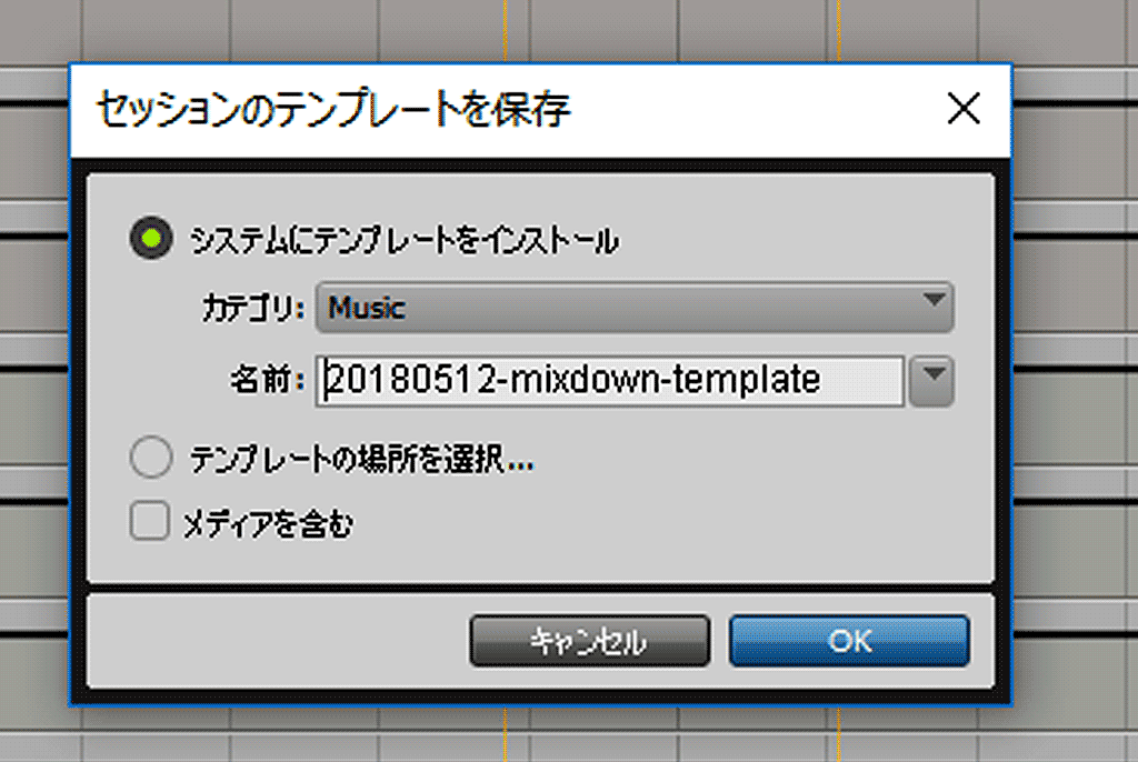 Pro Tools　センションテンプレートの保存ウィンドウ