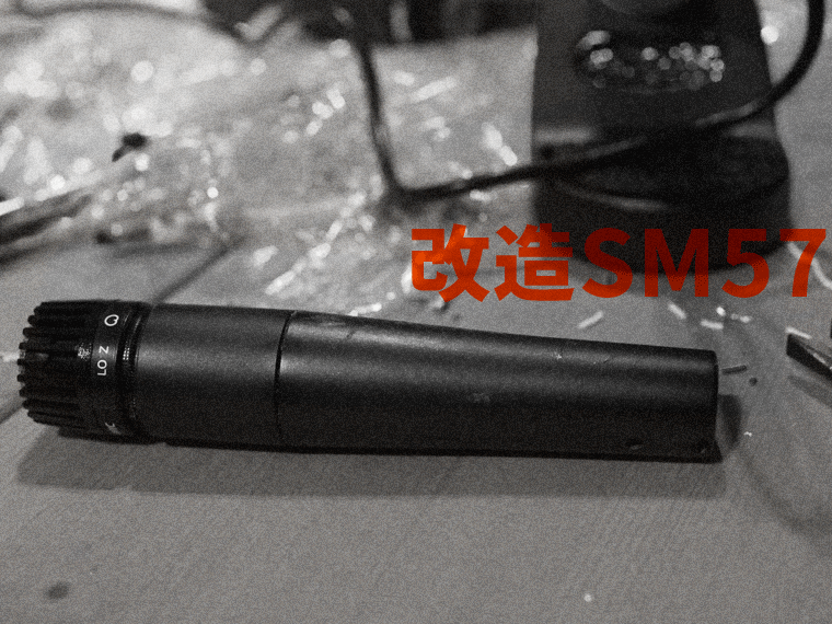 改造】SHURE SM57の潜在能力を20分で100%引き出す方法