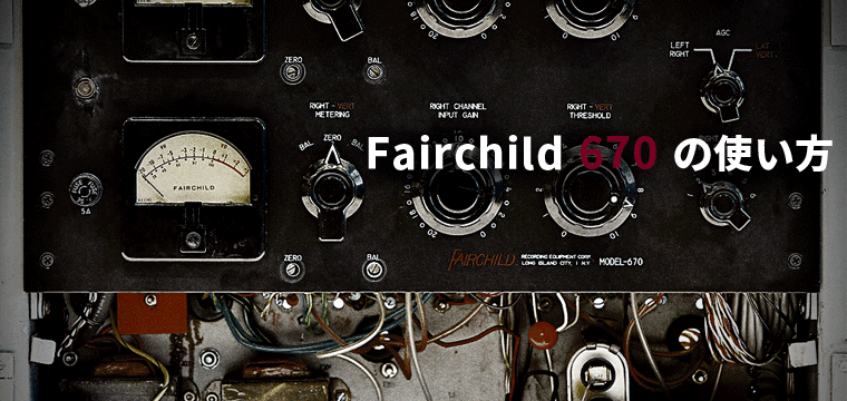Fairchild 670の使い方