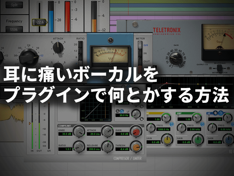 耳に痛いボーカルをミックスで改善する方法 Simplestudio Jp