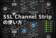 SSL Channel Stripの使い方