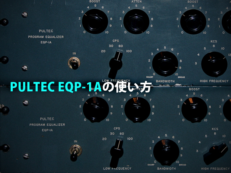 Pultec EQ の使い方 - 初心者にオススメの完全解説