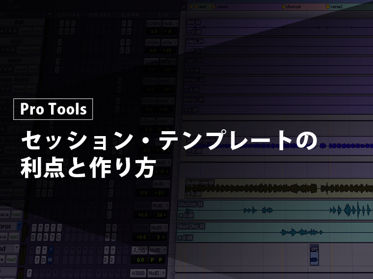 Protools セッション テンプレートの利点と作り方