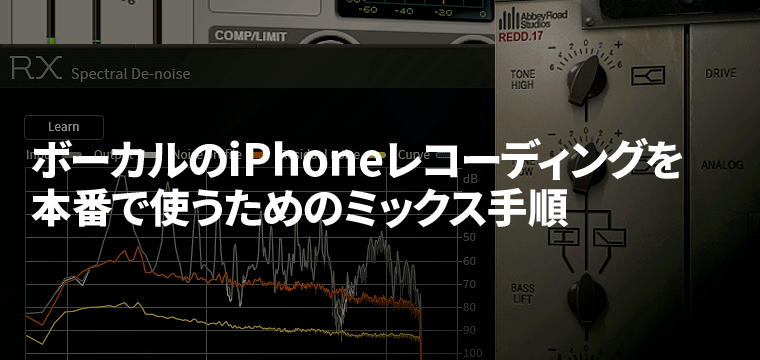 ボーカルのiphoneレコーディングを本番で使うミックス手順