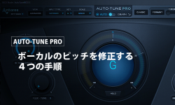 Auto-Tune Pro：ボーカルをピッチ修正する４つの手順