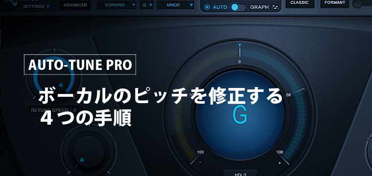 Auto-Tune Pro：ボーカルをピッチ修正する４つの手順
