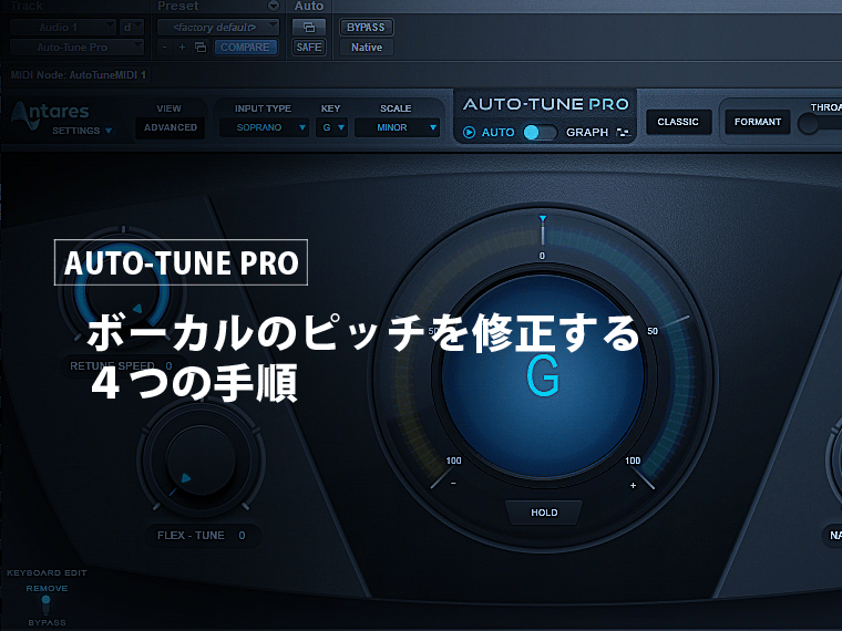 2018年版】AUTO-TUNE PRO：ボーカルピッチ修正の４つの手順