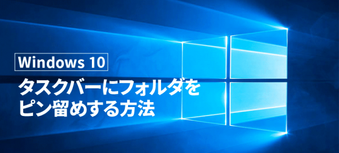Windows 10 : タスクバーにフォルダをピン留めする方法